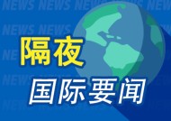 隔夜要闻：美股收高 纽约期金涨约1% Coinbase季度营收和利润大增 应用材料公司当期营收预测乏力