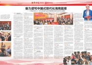 奋力谱写中国式现代化海南篇章——十四届全国人大三次会议海南代表团开放团组活动答记者问实录摘登