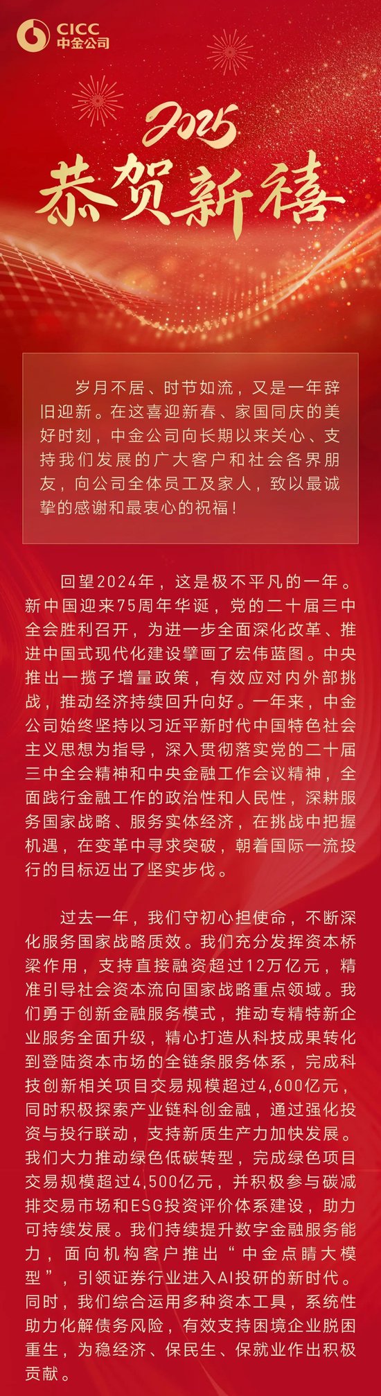 中金公司董事长陈亮2025新春贺词：更好地发挥服务实体经济“主力军”“国家队”作用