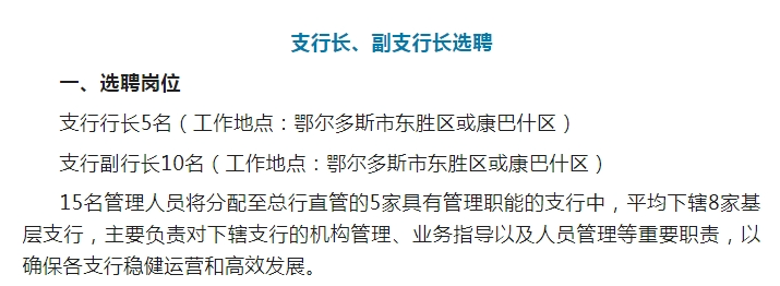 千亿城商行招聘总行行长在内的18名高管