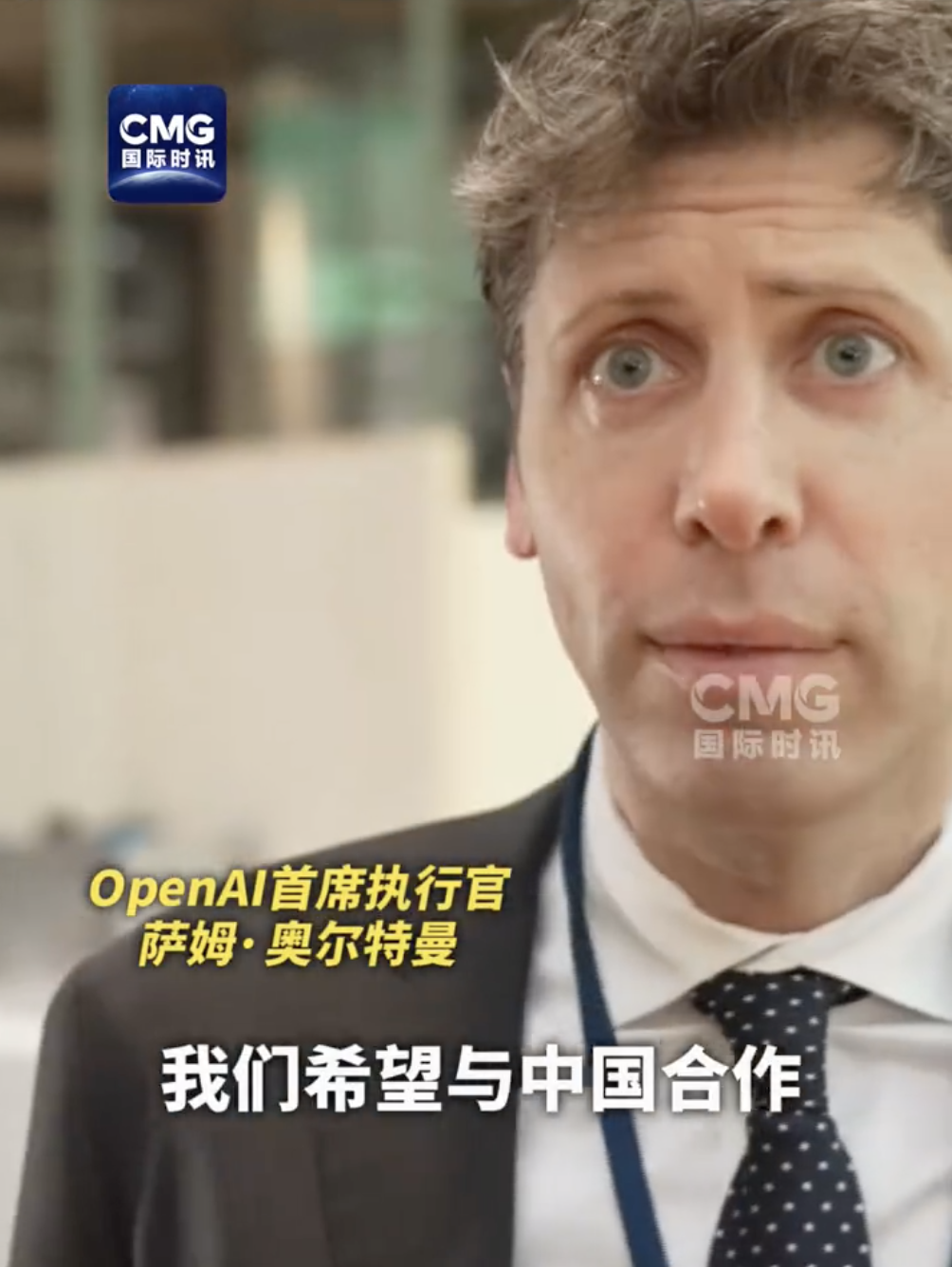 最新！拒绝马斯克后，OpenAI首席执行官奥尔特曼：希望与中国合作，这很重要