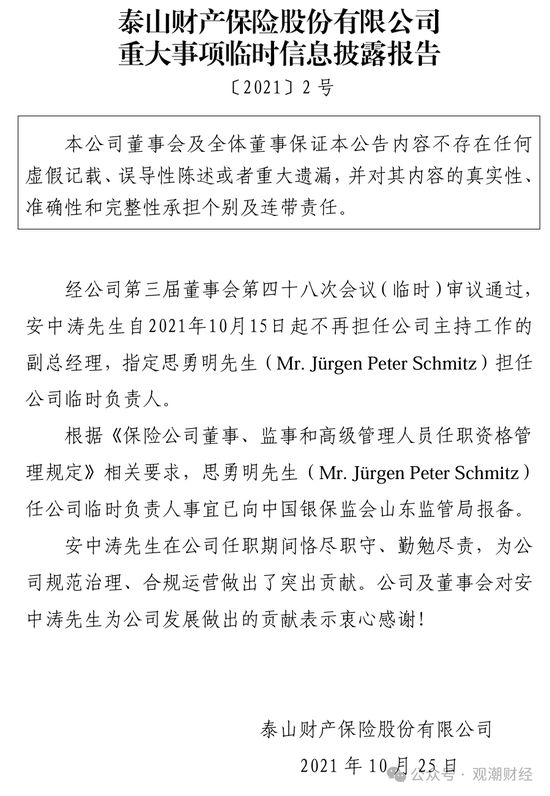 元老安中涛回归就任党委书记 泰山财险连续4年亏损能否逆势翻盘？