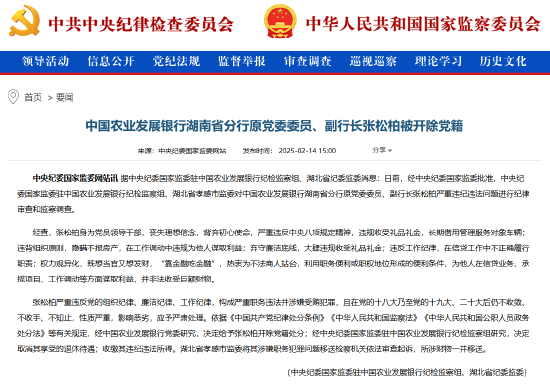 中国农业发展银行湖南省分行原党委委员、副行长张松柏被开除党籍