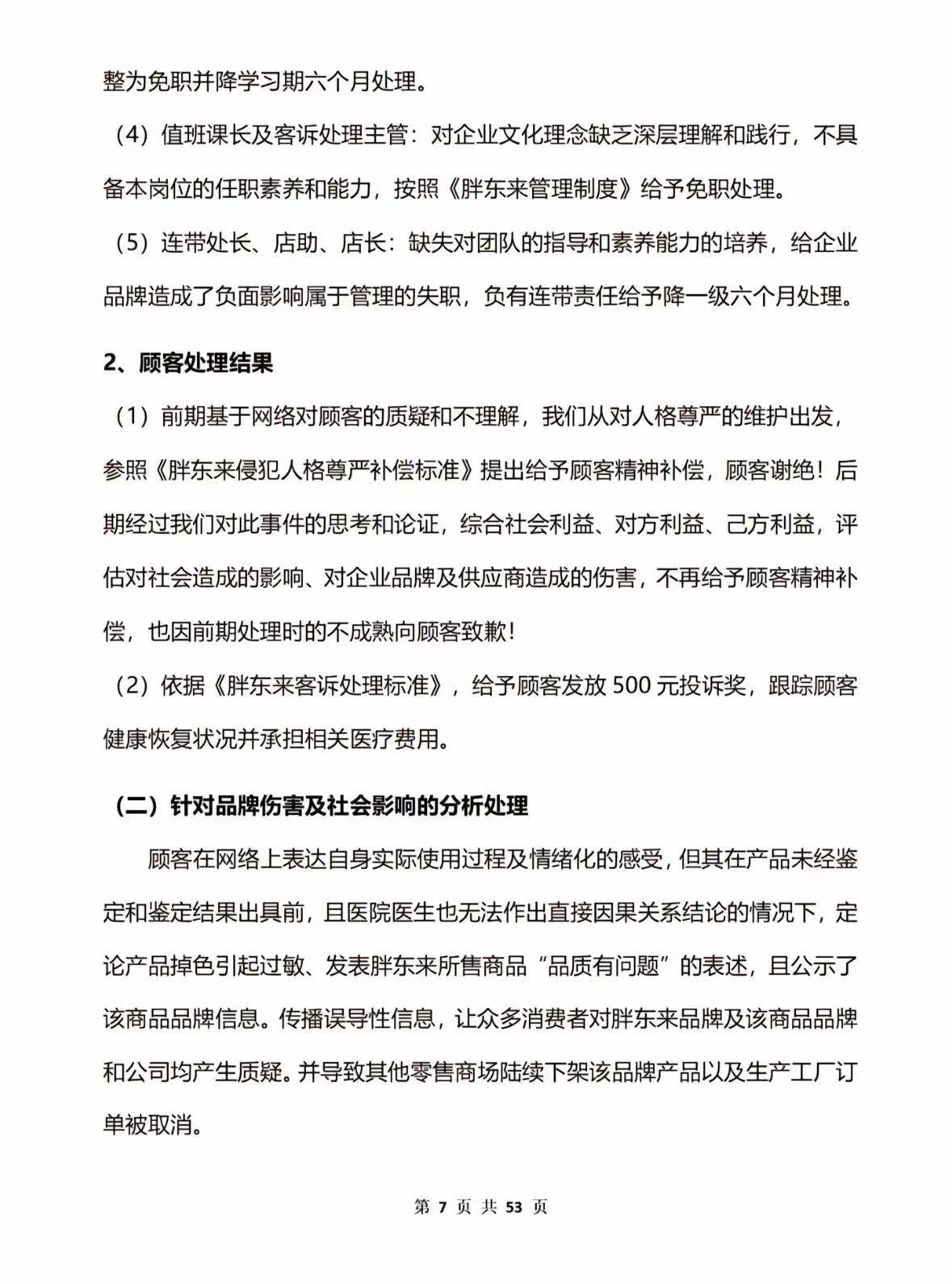 53页调查报告！胖东来通报红内裤掉色事件：多人免职，奖励顾客500元！再追责“不低于100万元”