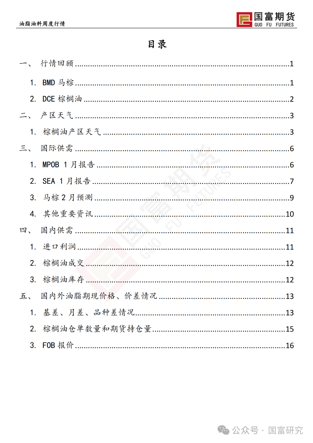 【国富棕榈油研究周报】MPOB 报告利多，棕榈油宽幅震荡