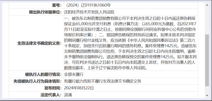 东北制药被司法执行超9700万，子公司商票逾期、虚开发票甚至成老赖